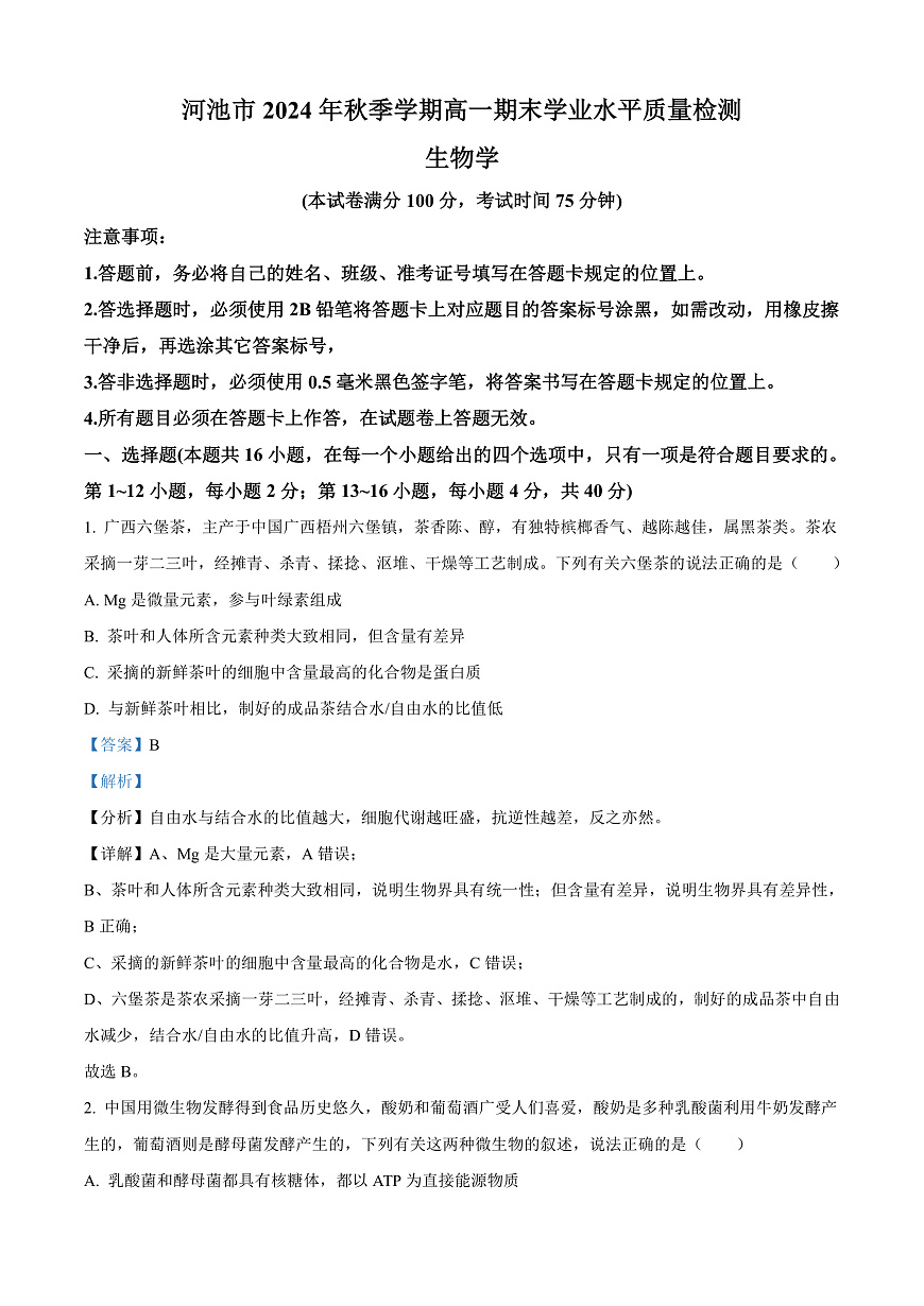 广西壮族自治区河池市2024-2025学年高一上学期1月期末生物试题  Word版含解析第1页