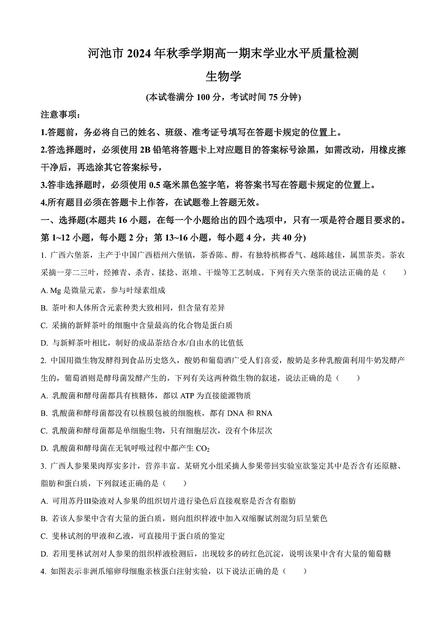 广西壮族自治区河池市2024-2025学年高一上学期1月期末生物试题  Word版无答案第1页