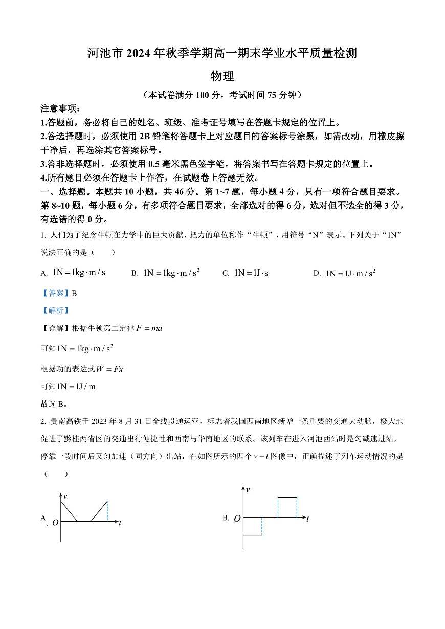广西壮族自治区河池市2024-2025学年高一上学期1月期末物理试题 Word版含解析第1页