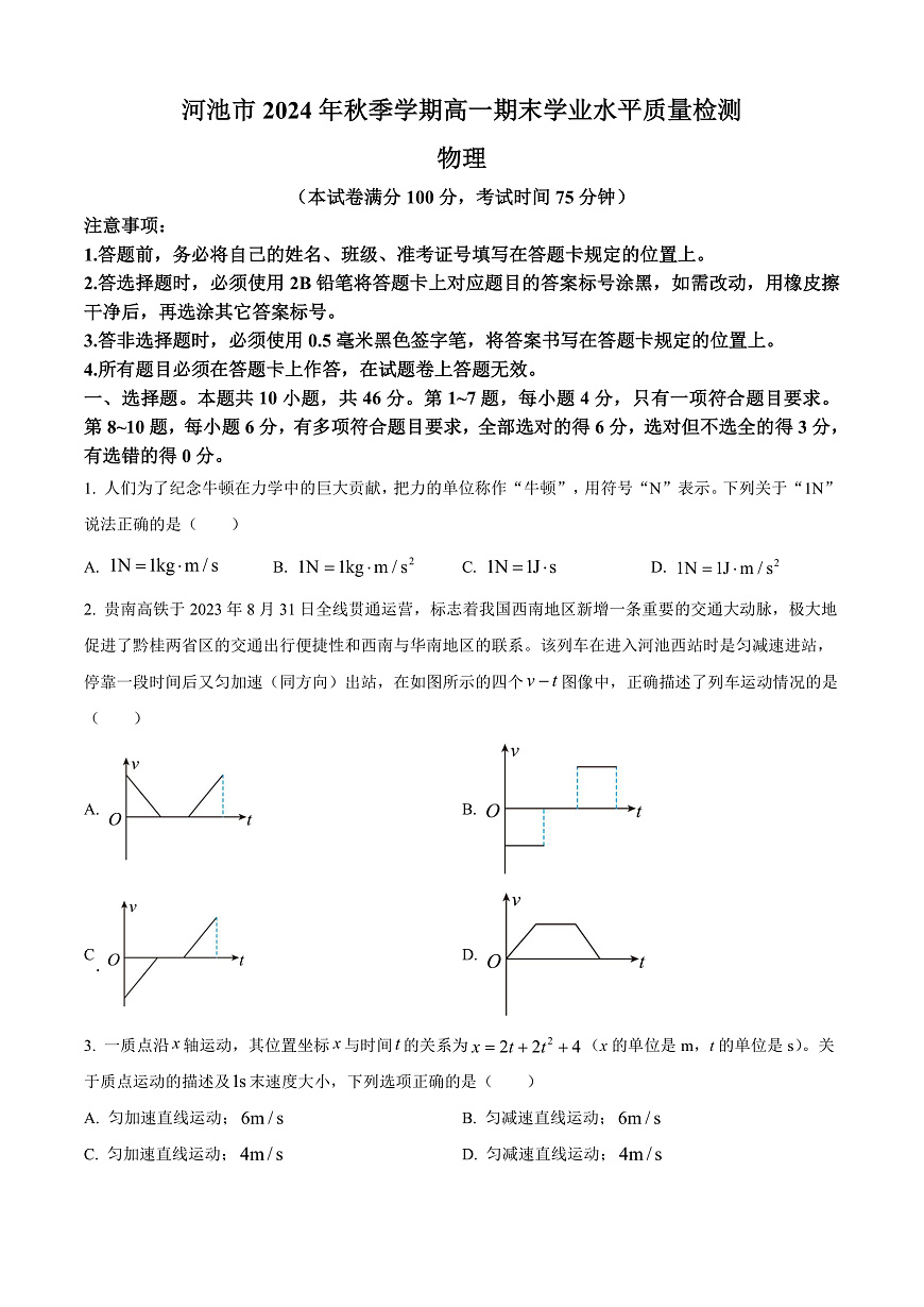 广西壮族自治区河池市2024-2025学年高一上学期1月期末物理试题 Word版无答案第1页