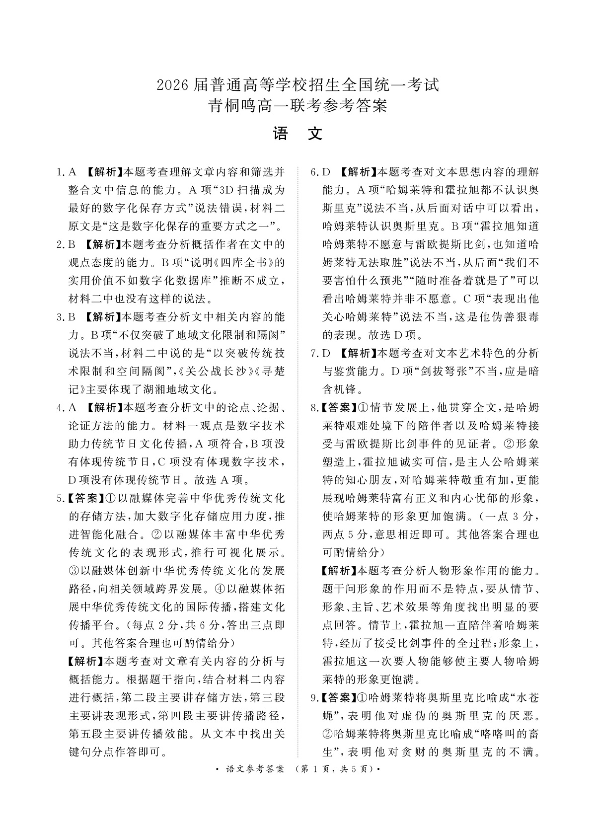 青桐鸣5月高一联考语文答案第1页