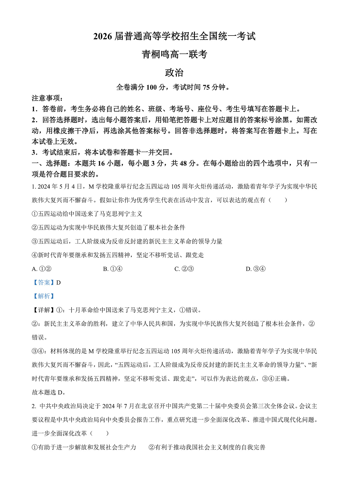 河南省青桐鸣联考2023-2024学年高一下学期5月月考政治试题  Word版含解析第1页