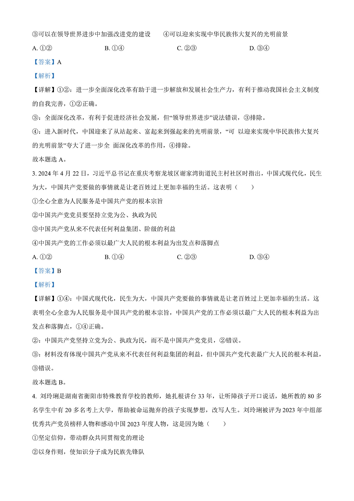 河南省青桐鸣联考2023-2024学年高一下学期5月月考政治试题  Word版含解析第2页