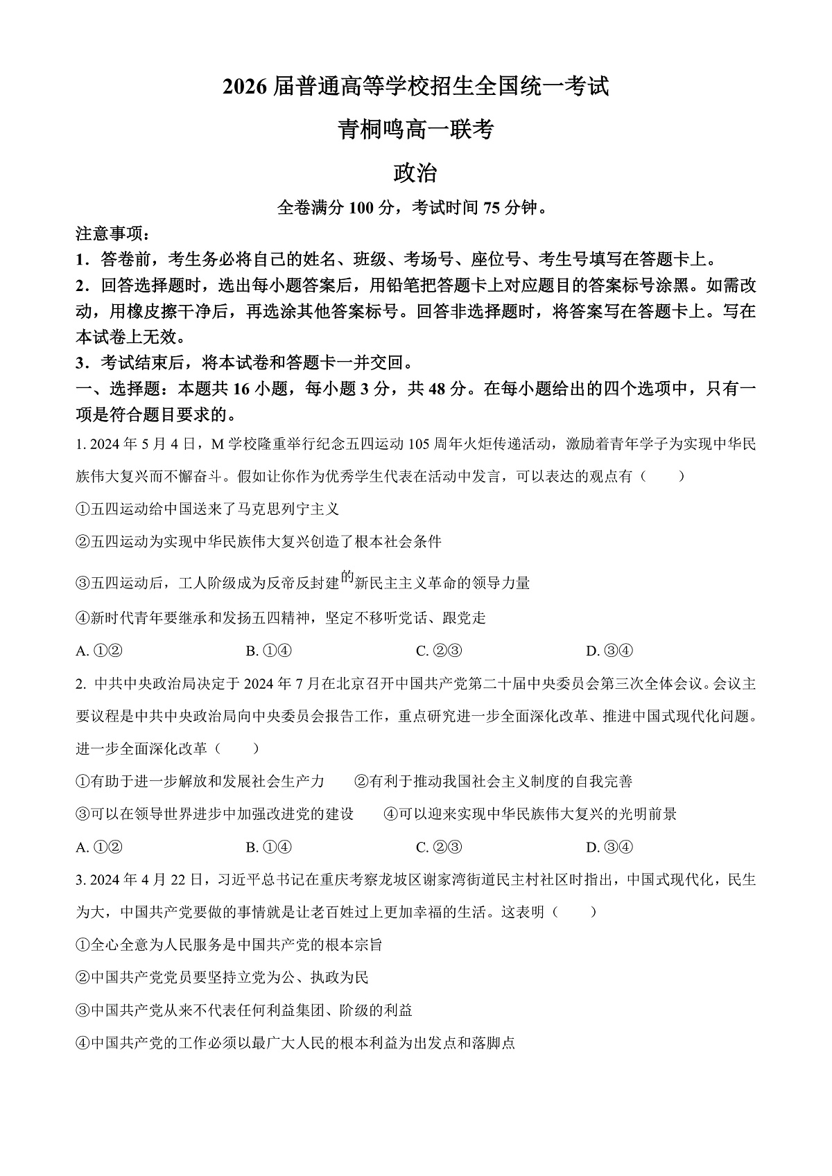 河南省青桐鸣联考2023-2024学年高一下学期5月月考政治试题  Word版无答案第1页