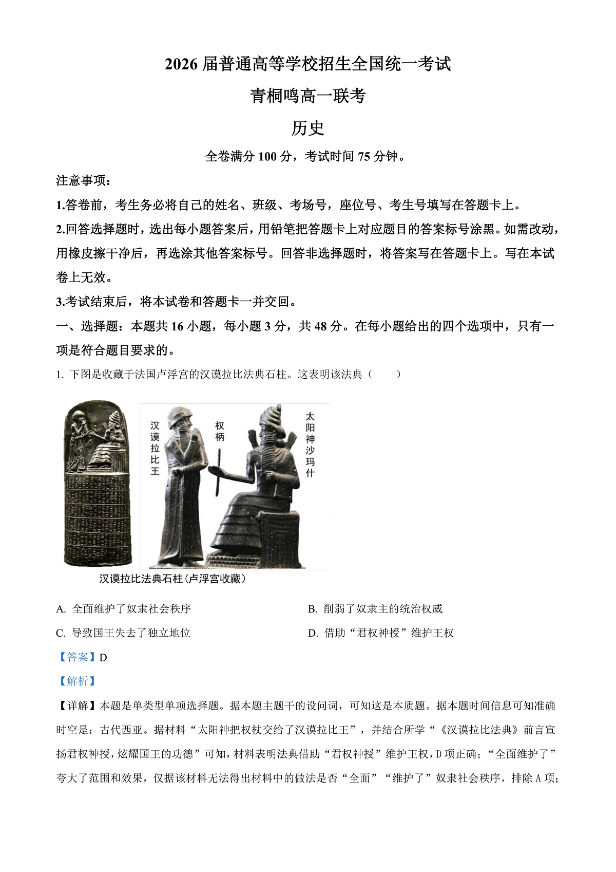 河南省青桐鸣联考2023-2024学年高一下学期5月月考历史试题  Word版含解析第1页