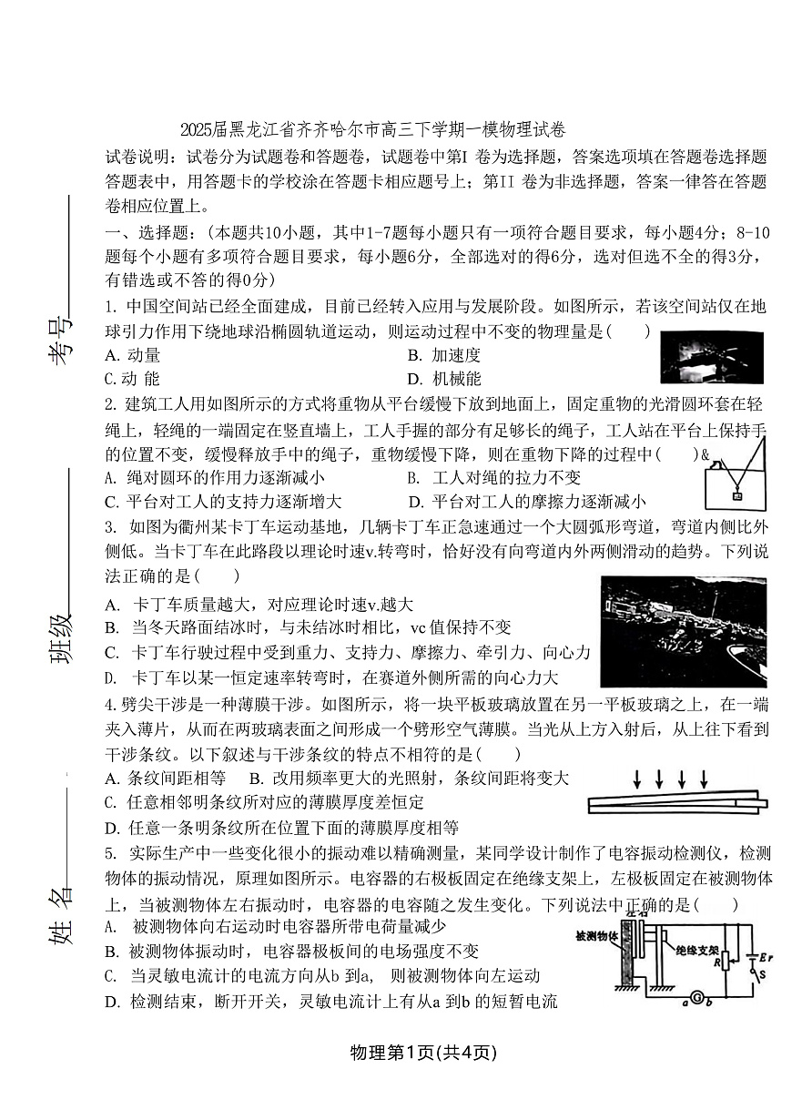 2025届黑龙江省齐齐哈尔市高三下学期一模试题 物理 （解析版）第1页