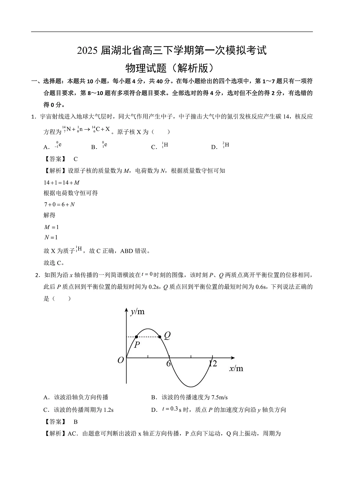 2025届湖北省高三下学期第一次模拟考试物理试题（解析版）第1页