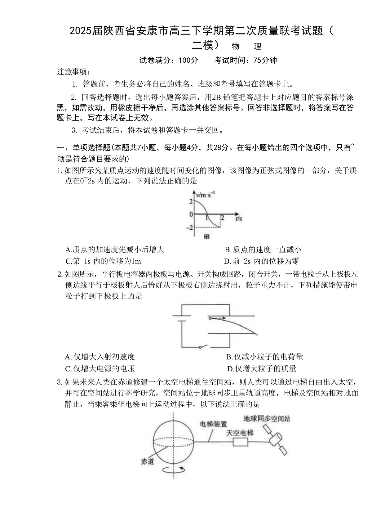 2025届陕西省安康市高三下学期第二次质量联考试题（二模） 物理 （解析版）第1页