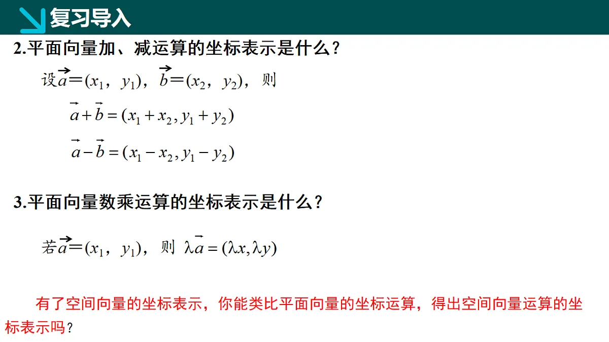 2.3.2空间向量运算的坐标表示（同步课件）-2024-2025学年高二数学（湘教版2019选择性必修第二册）第4页