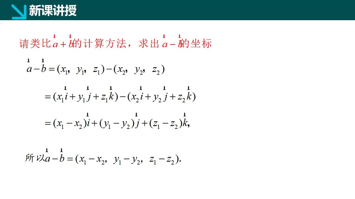 2.3.2空间向量运算的坐标表示（同步课件）-2024-2025学年高二数学（湘教版2019选择性必修第二册）第6页