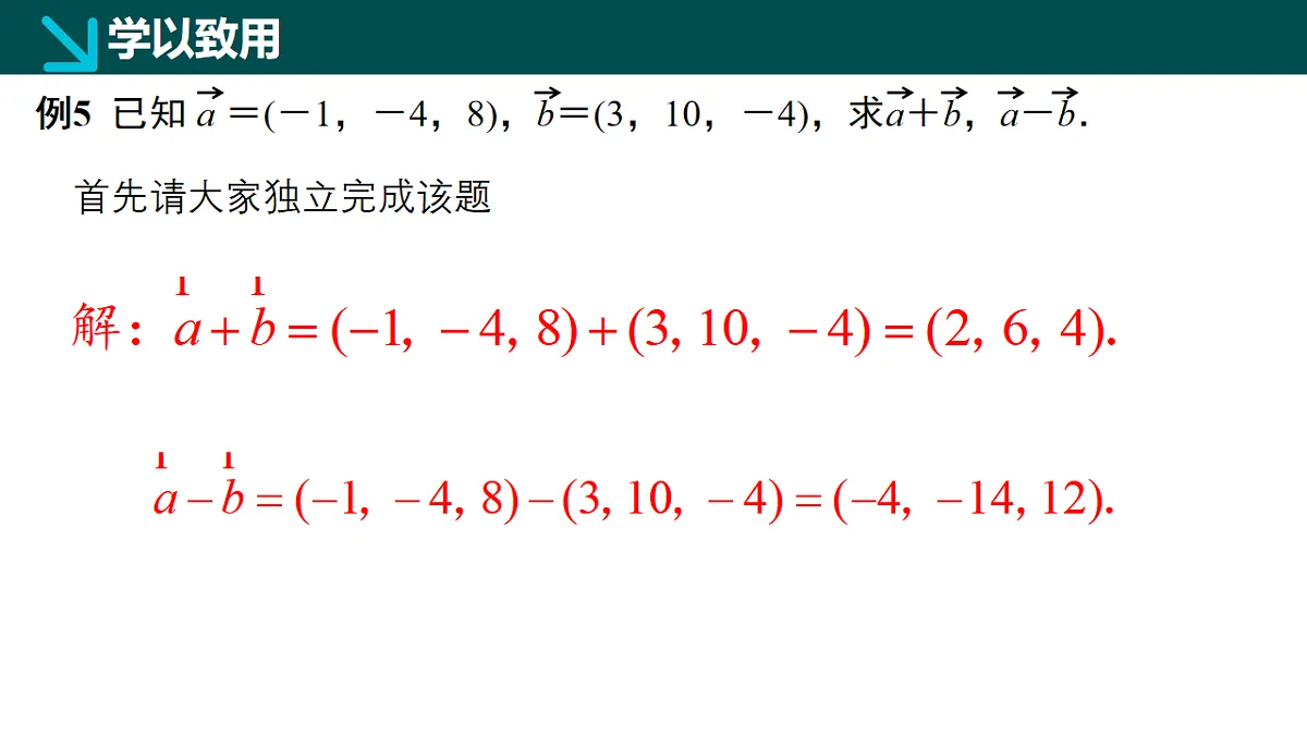 2.3.2空间向量运算的坐标表示（同步课件）-2024-2025学年高二数学（湘教版2019选择性必修第二册）第8页