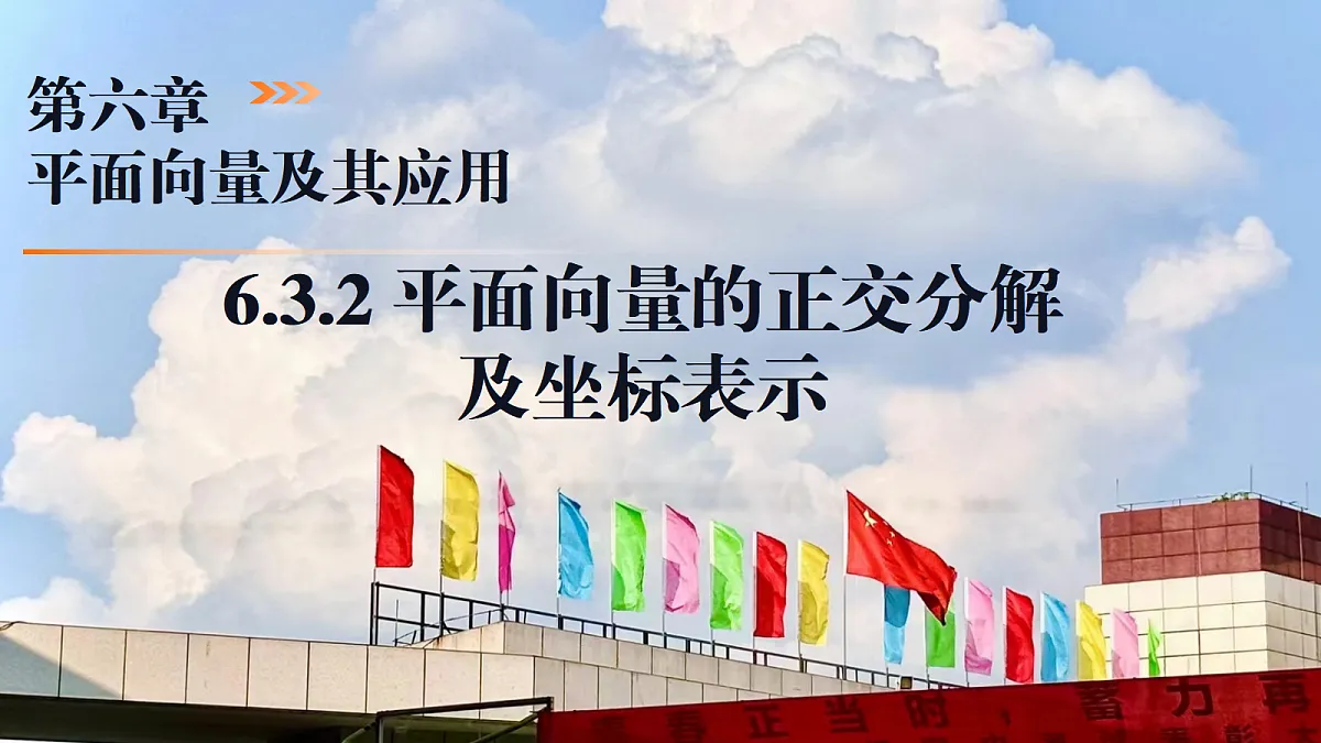6.3.2 平面向量的正交分解及及坐标表示（同步课件）-2024-2025学年高一数学（人教A版2019必修第二册）第1页
