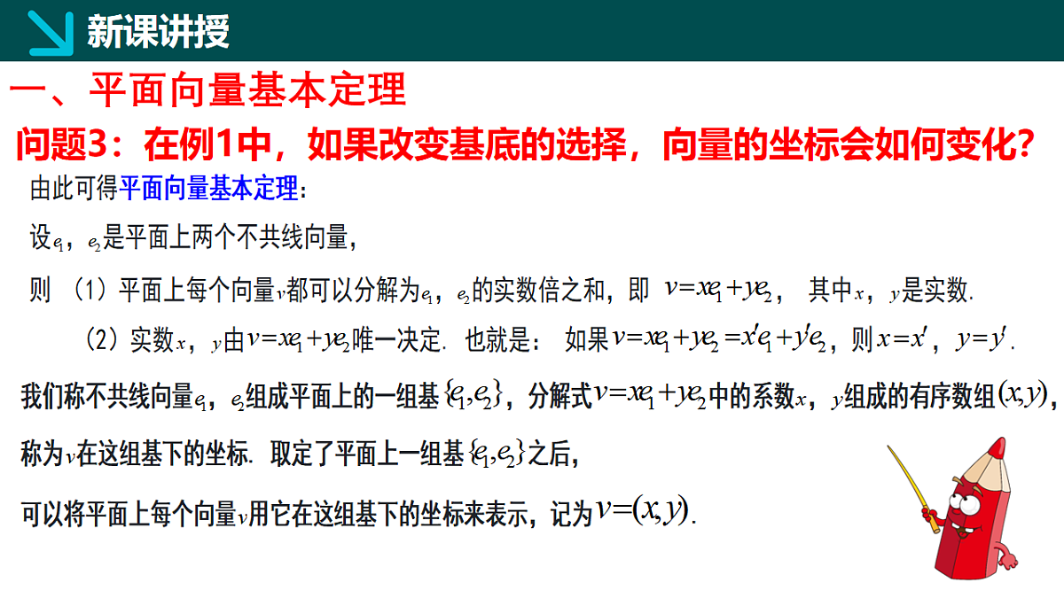 1.4.1 向量分解及坐标表示（同步课件）-2024-2025学年高一下学期数学（湘教版2019必修第二册）第5页