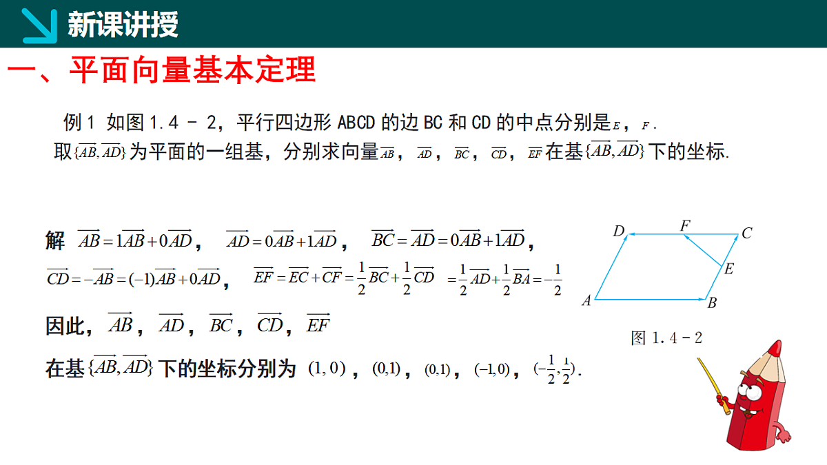 1.4.1 向量分解及坐标表示（同步课件）-2024-2025学年高一下学期数学（湘教版2019必修第二册）第6页