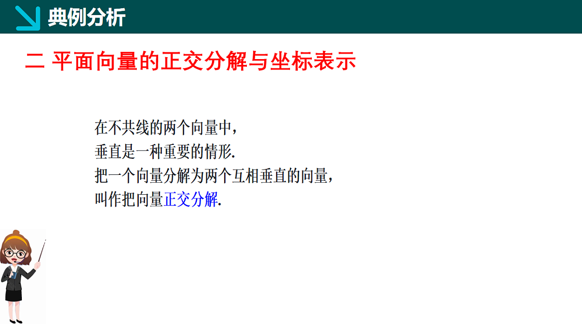 1.4.1 向量分解及坐标表示（同步课件）-2024-2025学年高一下学期数学（湘教版2019必修第二册）第7页