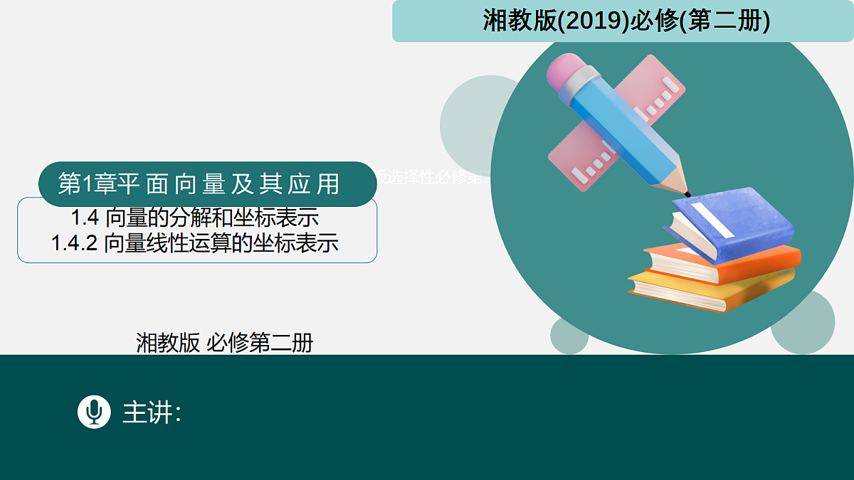 1.4.2 向量线性运算的坐标表示（同步课件）-2024-2025学年高一下学期数学（湘教版2019必修第二册）第1页
