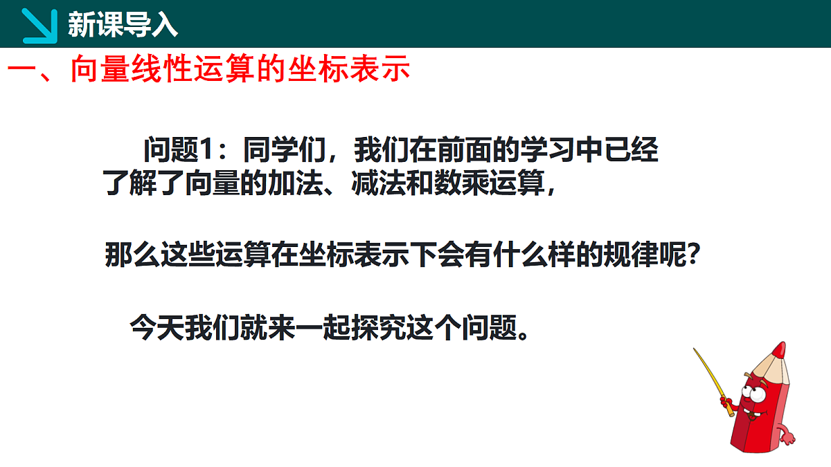 1.4.2 向量线性运算的坐标表示（同步课件）-2024-2025学年高一下学期数学（湘教版2019必修第二册）第3页