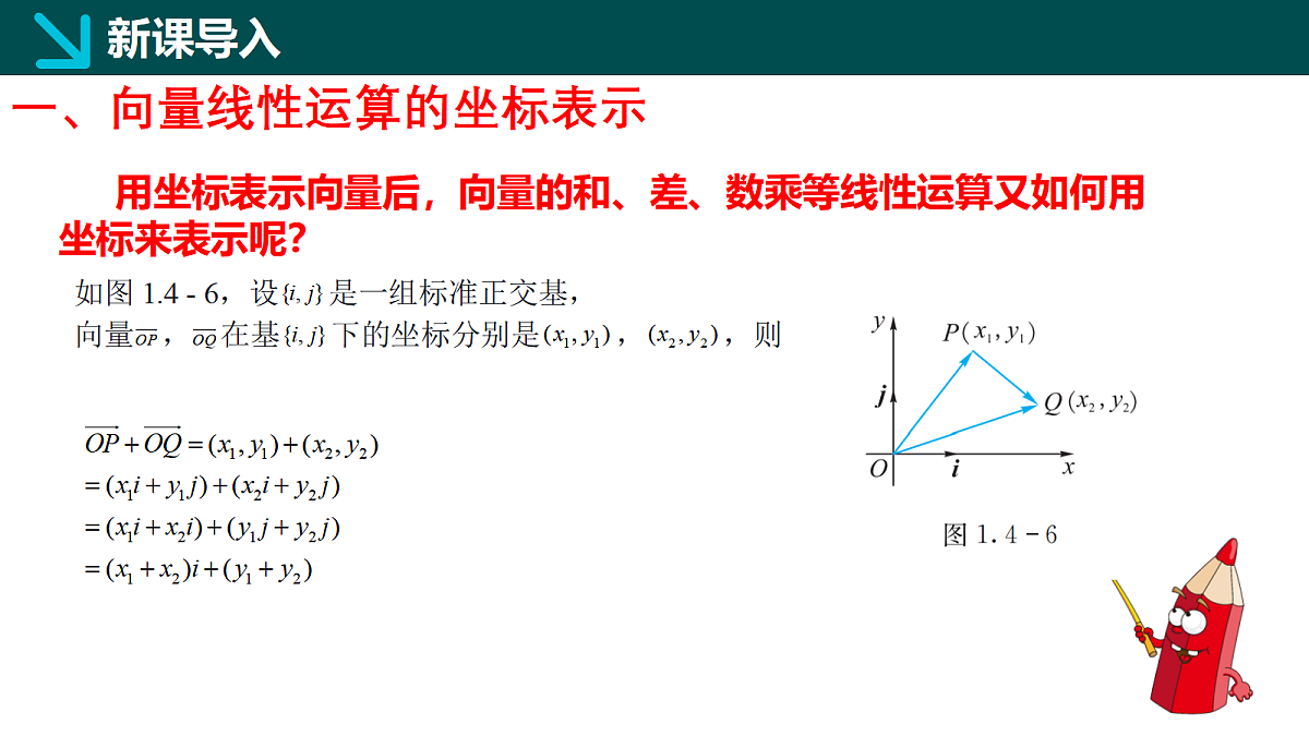 1.4.2 向量线性运算的坐标表示（同步课件）-2024-2025学年高一下学期数学（湘教版2019必修第二册）第4页