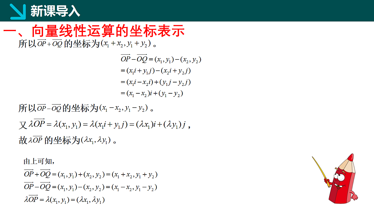 1.4.2 向量线性运算的坐标表示（同步课件）-2024-2025学年高一下学期数学（湘教版2019必修第二册）第5页