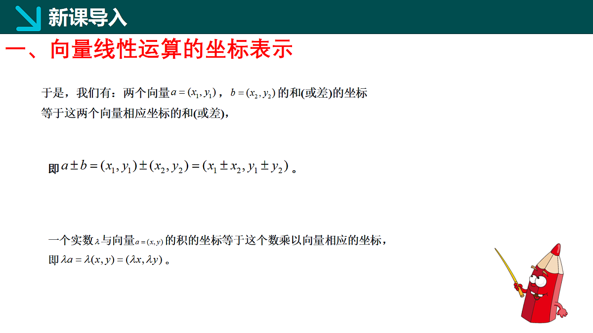 1.4.2 向量线性运算的坐标表示（同步课件）-2024-2025学年高一下学期数学（湘教版2019必修第二册）第6页