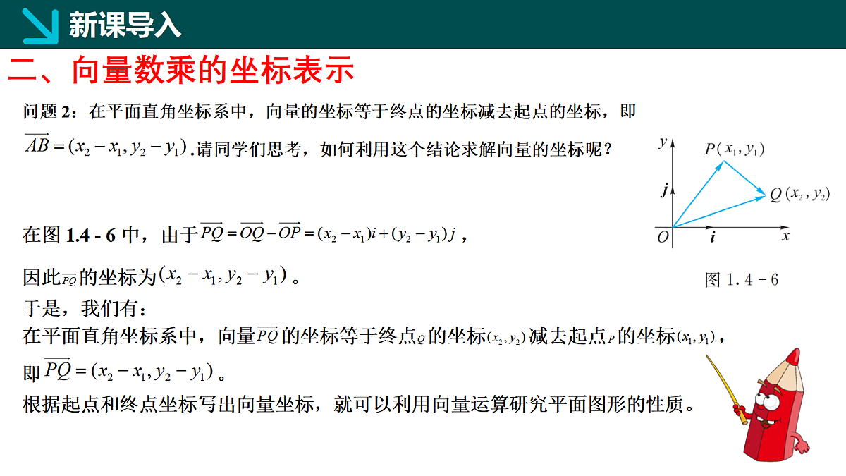 1.4.2 向量线性运算的坐标表示（同步课件）-2024-2025学年高一下学期数学（湘教版2019必修第二册）第7页
