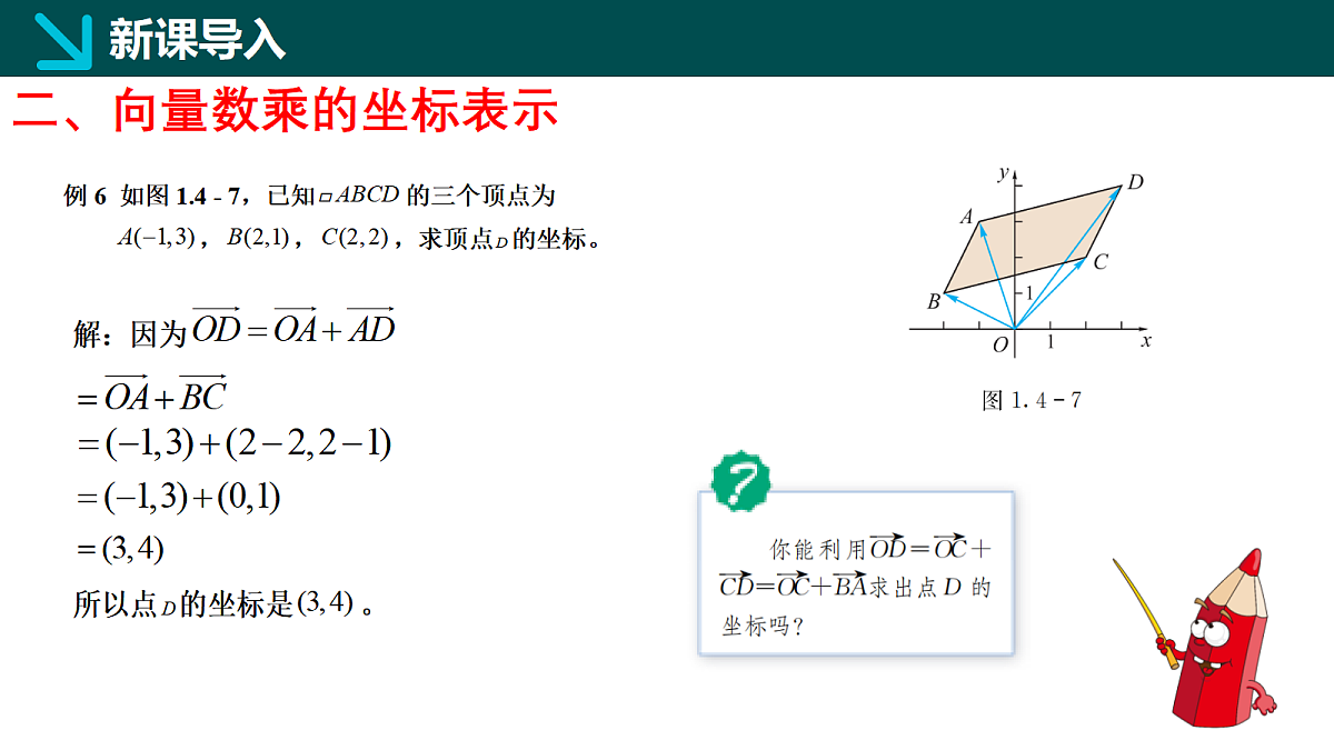 1.4.2 向量线性运算的坐标表示（同步课件）-2024-2025学年高一下学期数学（湘教版2019必修第二册）第8页