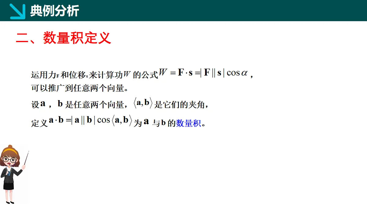 1.5.1数量积的定义及计算（同步课件）-2024-2025学年高一下学期数学（湘教版2019必修第二册）第8页