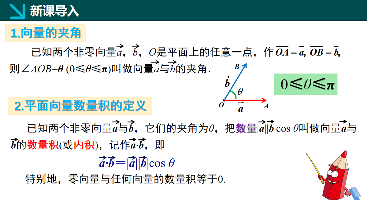 1.5.2数量积的坐标表示及其计算（同步课件）-2024-2025学年高一下学期数学（湘教版2019必修第二册）第4页