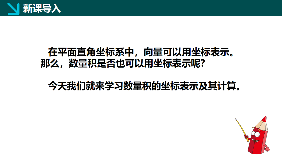1.5.2数量积的坐标表示及其计算（同步课件）-2024-2025学年高一下学期数学（湘教版2019必修第二册）第6页