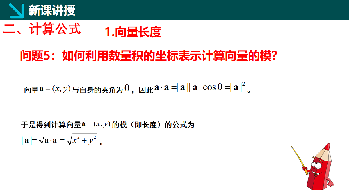 1.5.2数量积的坐标表示及其计算（同步课件）-2024-2025学年高一下学期数学（湘教版2019必修第二册）第8页