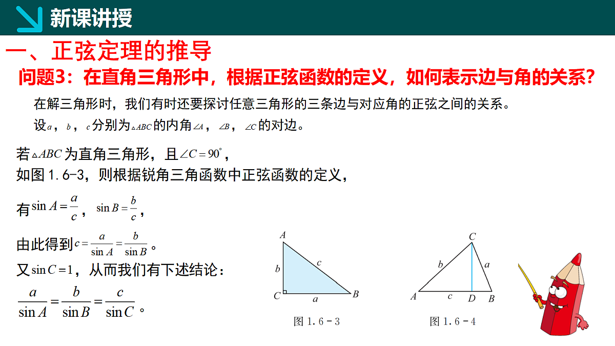 1.6.2正弦定理（同步课件）-2024-2025学年高一下学期数学（湘教版2019必修第二册）第4页