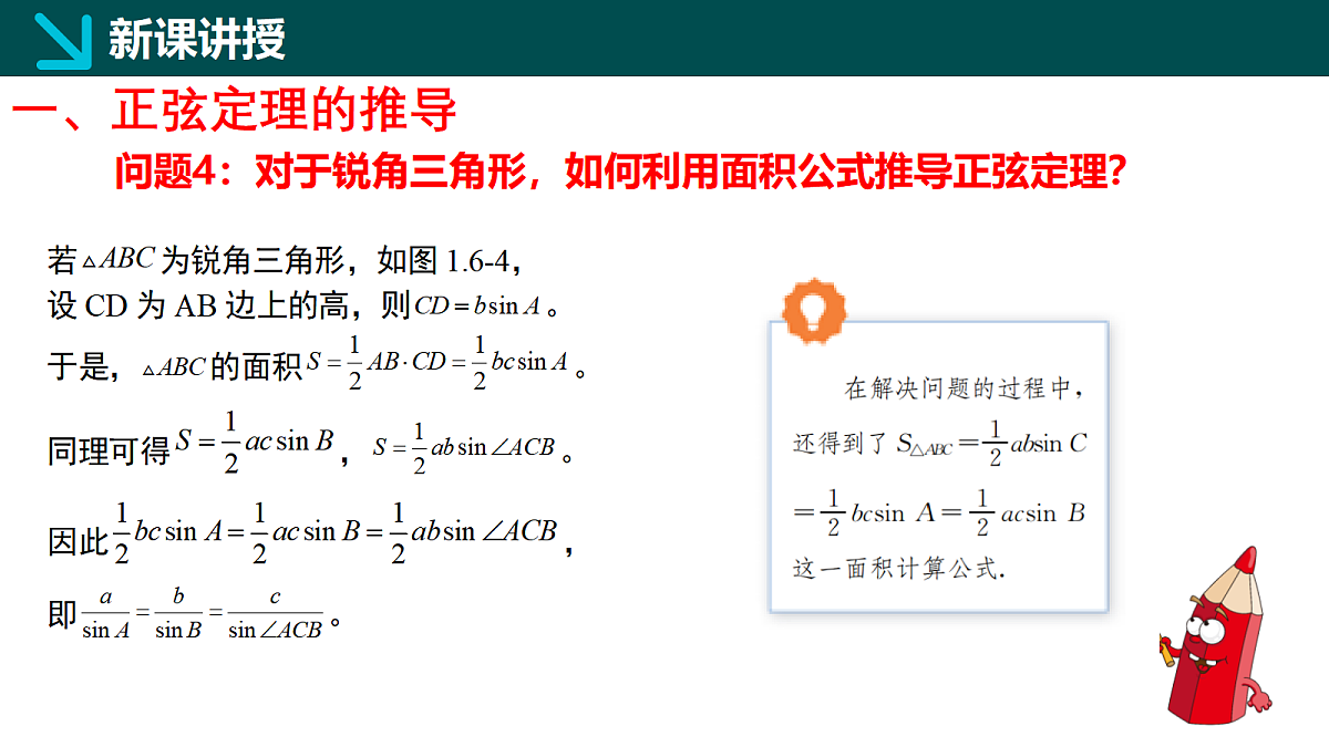 1.6.2正弦定理（同步课件）-2024-2025学年高一下学期数学（湘教版2019必修第二册）第5页