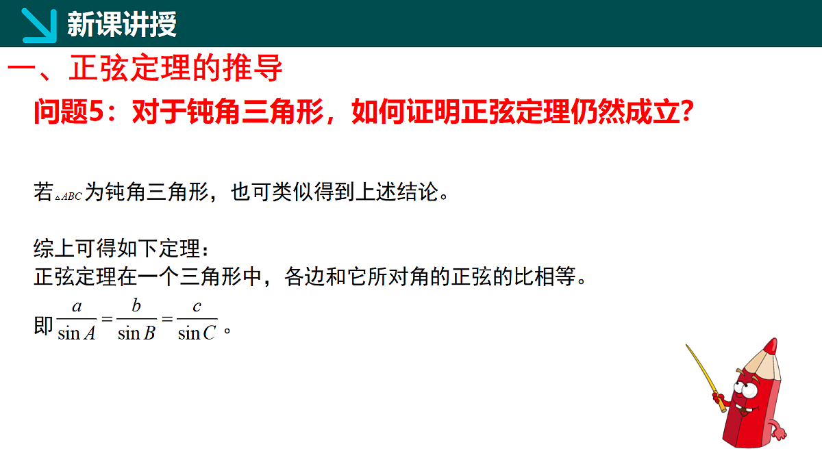 1.6.2正弦定理（同步课件）-2024-2025学年高一下学期数学（湘教版2019必修第二册）第6页