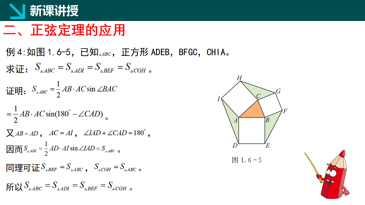 1.6.2正弦定理（同步课件）-2024-2025学年高一下学期数学（湘教版2019必修第二册）第7页