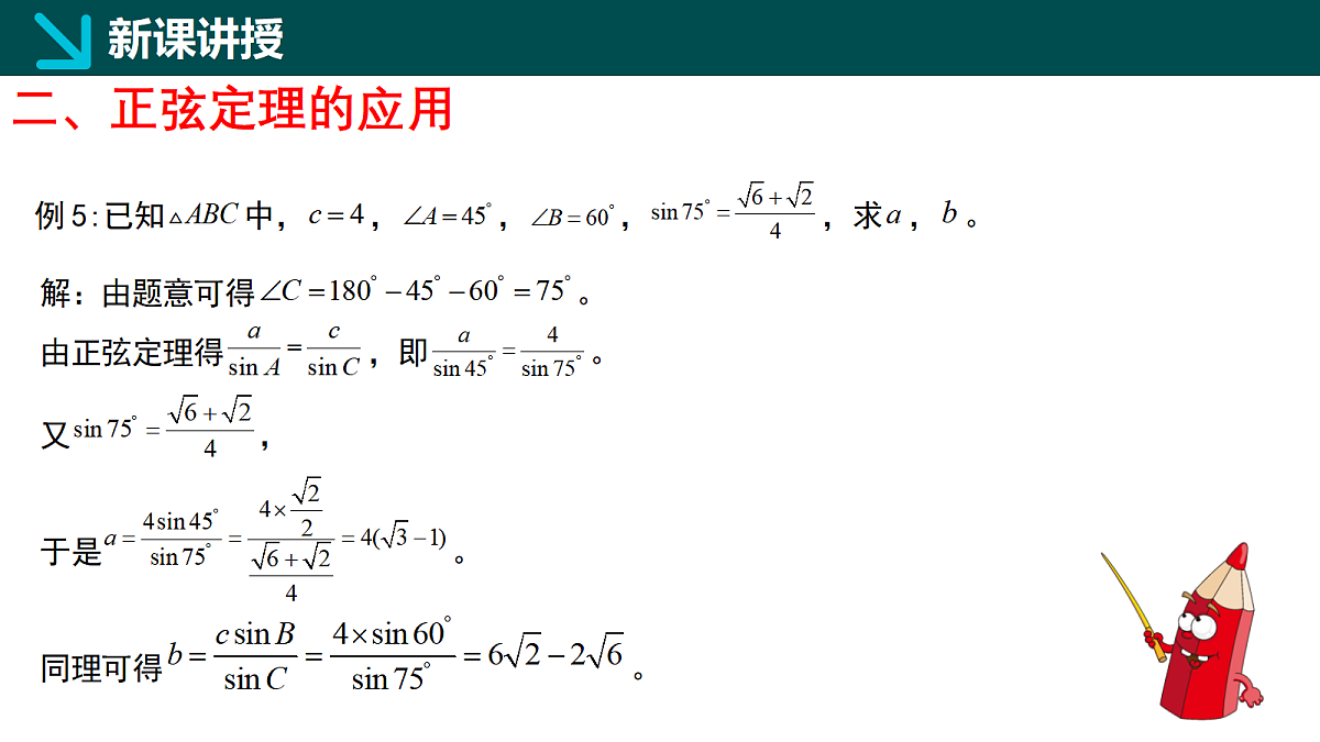 1.6.2正弦定理（同步课件）-2024-2025学年高一下学期数学（湘教版2019必修第二册）第8页