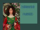 5.1 為眼睛做導游（構(gòu)建畫面）課件-2024-2025學年高中美術(shù)人教版（2019）選擇性必修1《繪畫》