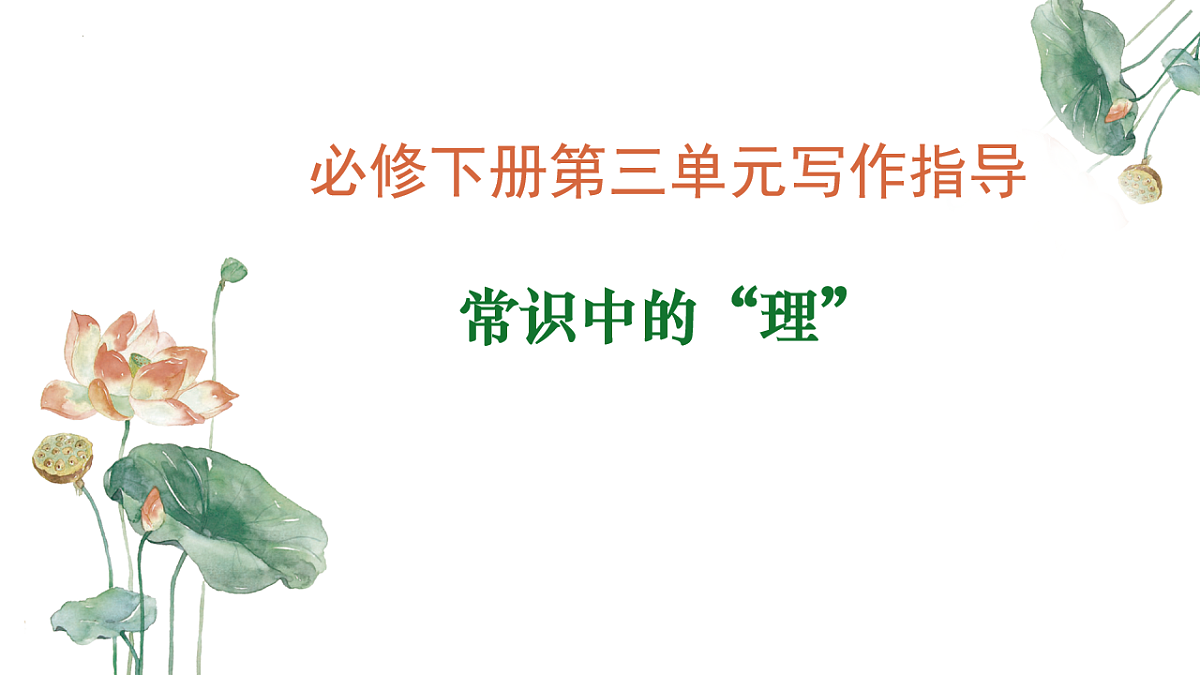 专题01：常识中的“理”单元写作指导-【同步作文课】2024-2025学年高一语文单元写作深度指导课件（统编版必修下册）第1页