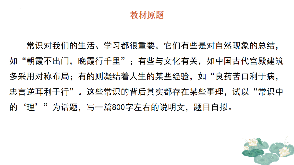 专题01：常识中的“理”单元写作指导-【同步作文课】2024-2025学年高一语文单元写作深度指导课件（统编版必修下册）第3页