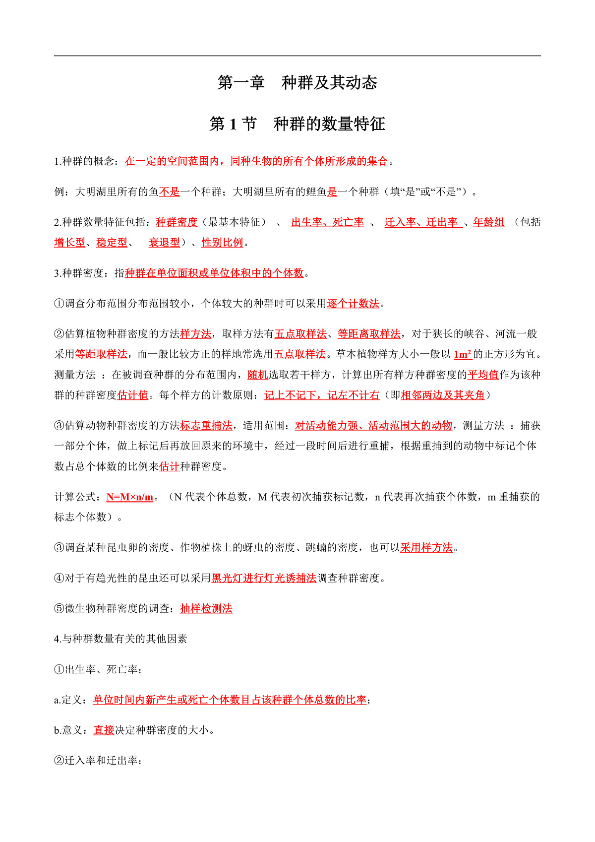 选择性必修2复习必背知识清单-2024-2025学年高二生物上学期期末考点（人教版2019）（记忆版）第1页
