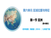 6.1 亚洲（第4课时） - 初中七年级地理下册 同步教学课件+教学设计（粤教粤人版2024）