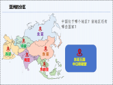 6.1 亚洲（第4课时） - 初中七年级地理下册 同步教学课件+教学设计（粤教粤人版2024）