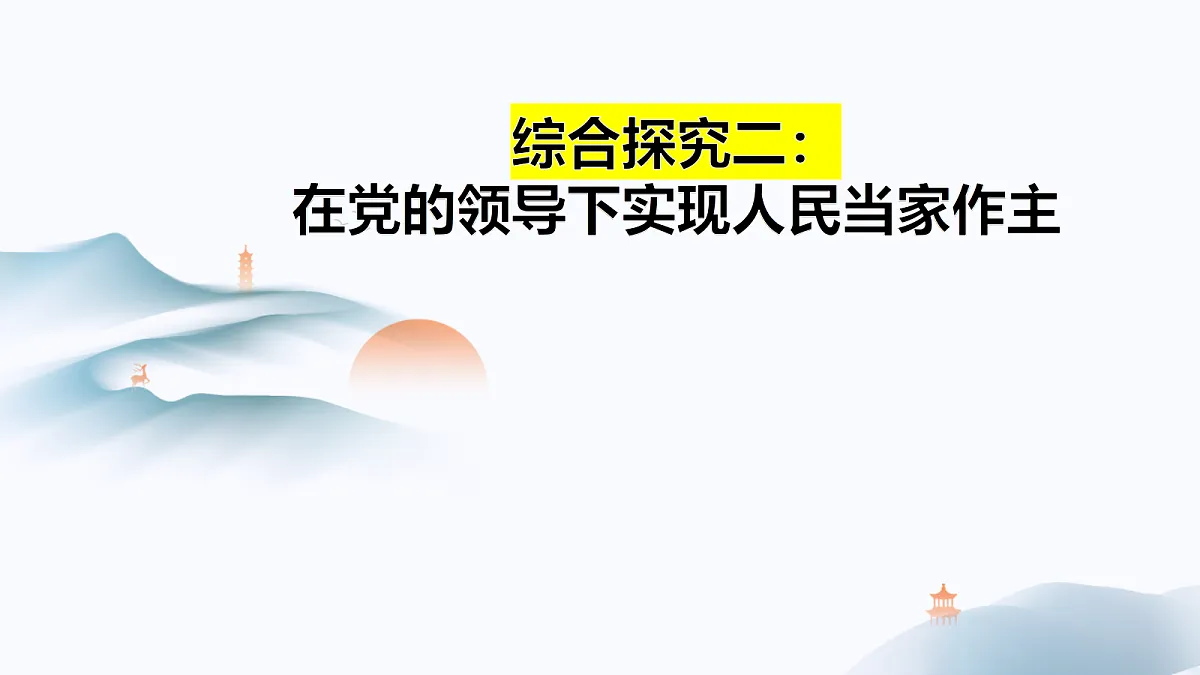 人教统编版高中政治必修3 综合探究：《在党的领导下实现人民当家作主》课件第1页
