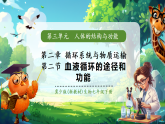 【核心素養(yǎng)優(yōu)質(zhì)課】冀少版生物七年級下冊 3.2.2血液循環(huán)的途徑和功能（課件+同步教案+導(dǎo)學(xué)案+分層作業(yè)）