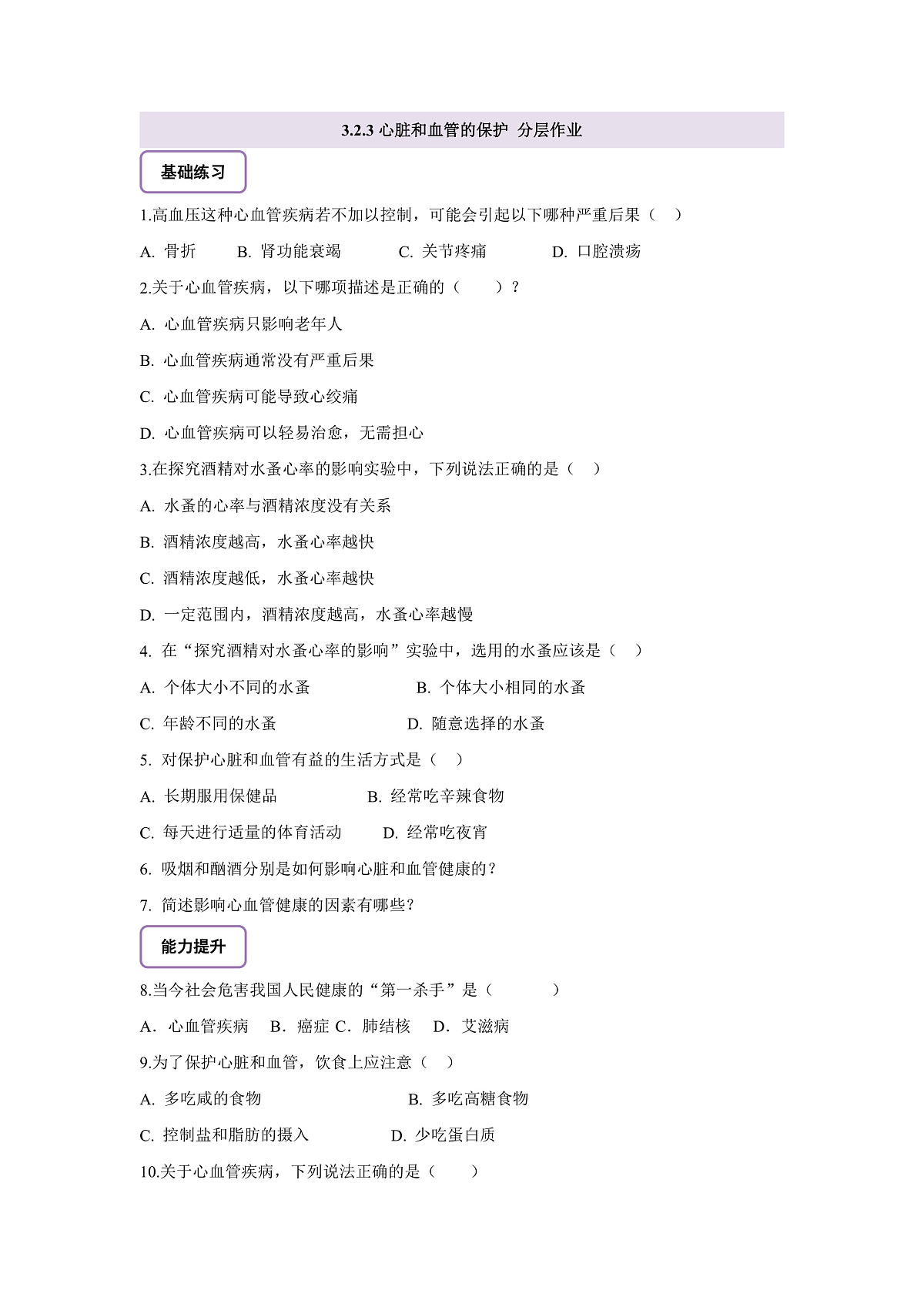 【核心素养】冀少版（新教材）生物七下3.2.3心脏和血管的保护 分层作业（含答案）第1页