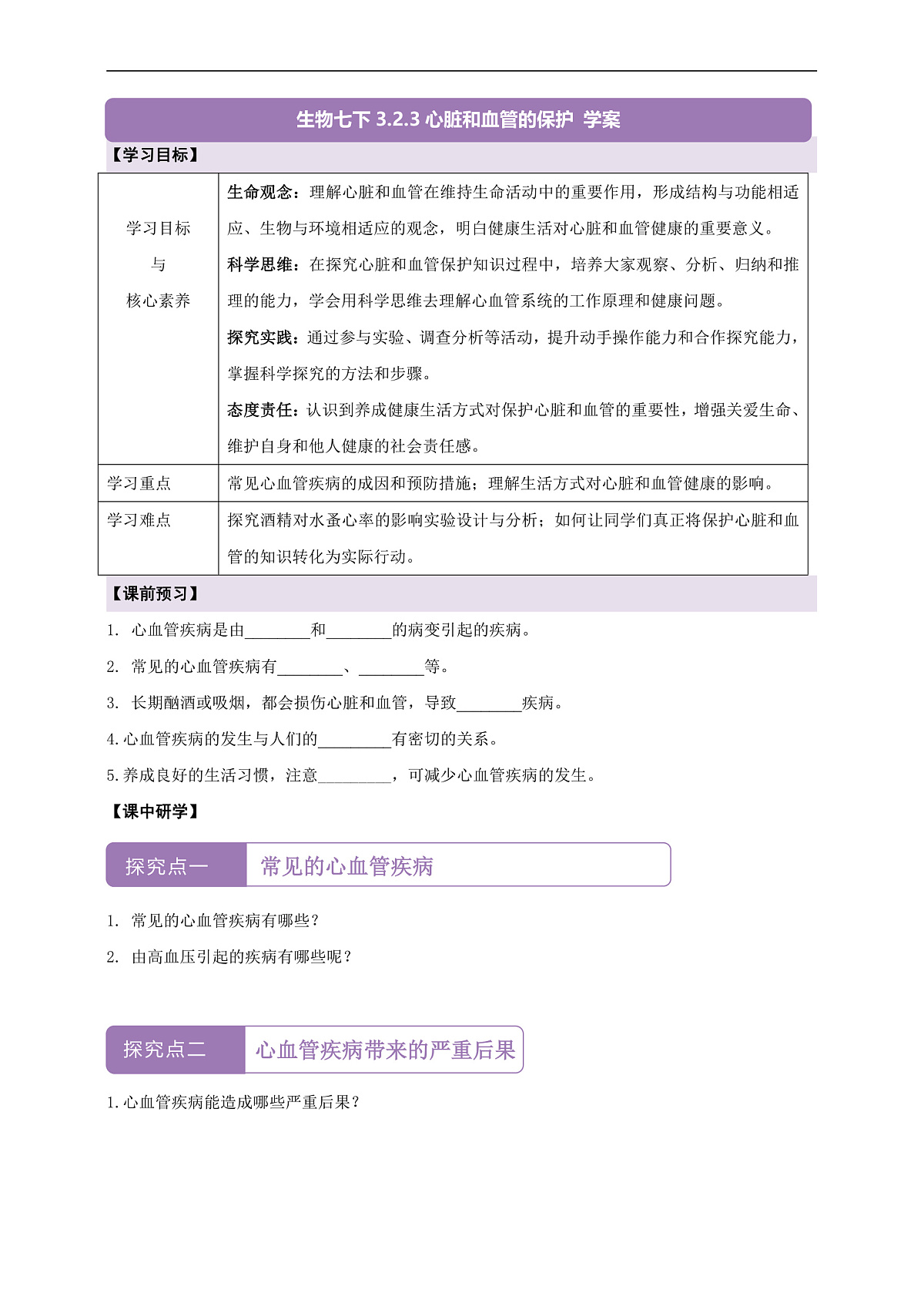 【核心素养】冀少版（新教材）生物七下3.2.3心脏和血管的保护 学案（含答案）第1页