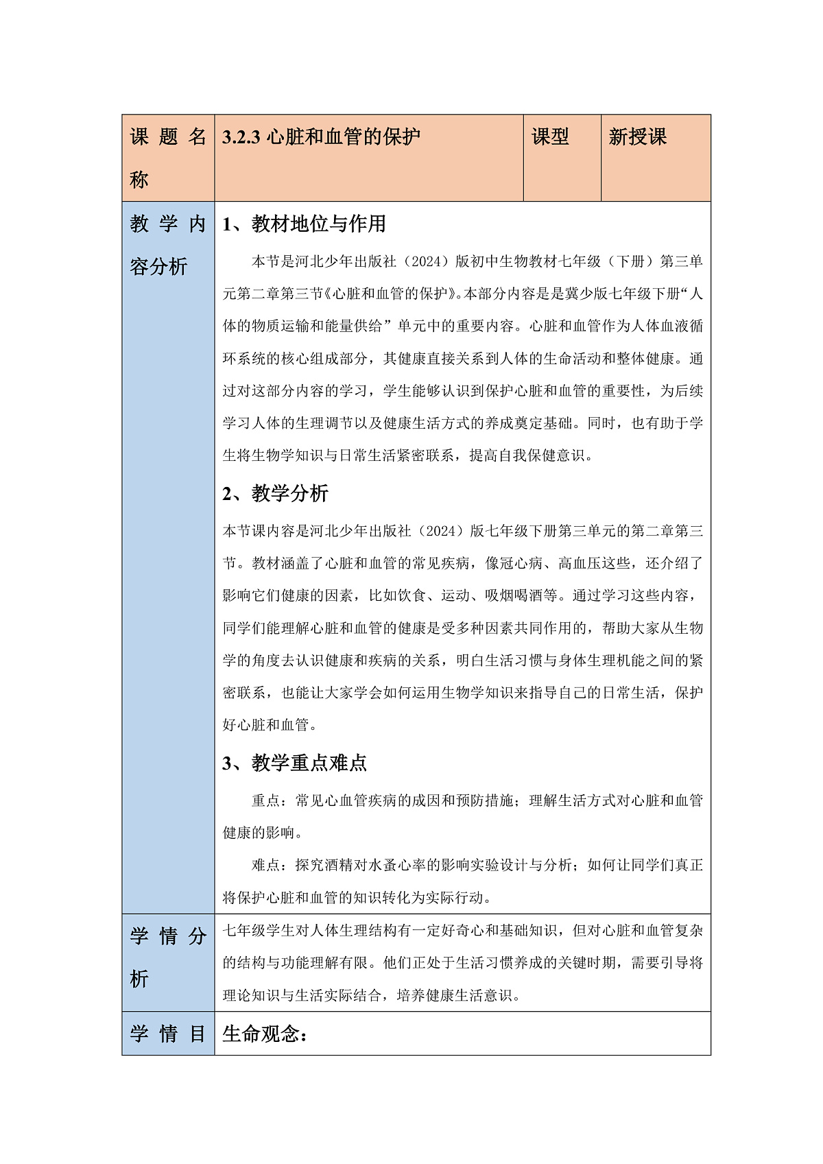 【核心素养】冀少版（新教材）生物七下3.2.3心脏和血管的保护 教学设计第1页