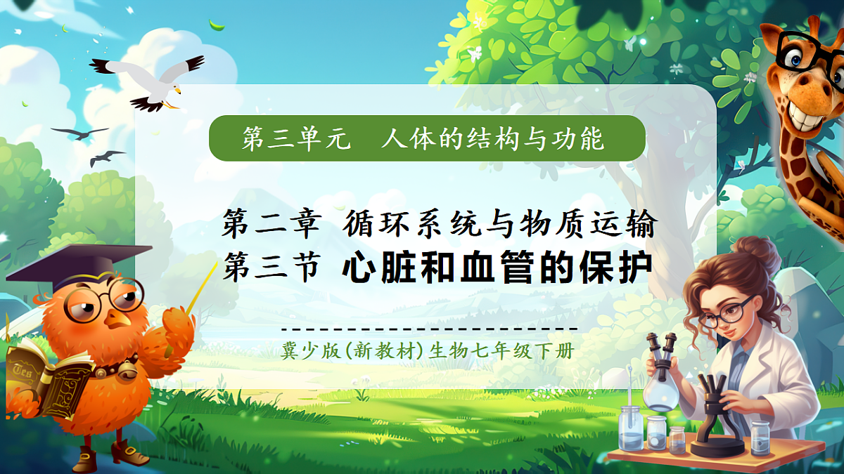 【核心素养】冀少版（新教材）生物七下3.2.3心脏和血管的保护 课件(共31张PPT)第1页