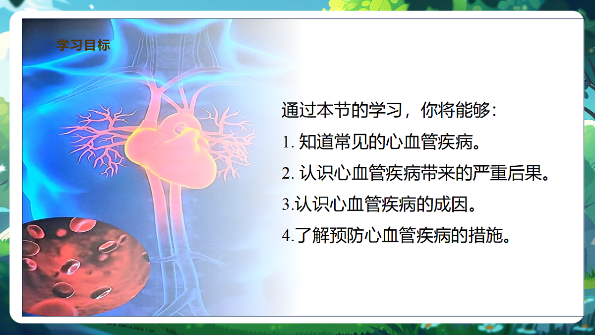 【核心素养】冀少版（新教材）生物七下3.2.3心脏和血管的保护 课件(共31张PPT)第3页