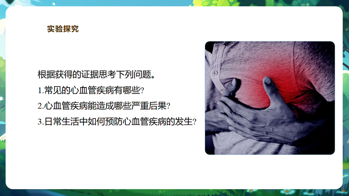 【核心素养】冀少版（新教材）生物七下3.2.3心脏和血管的保护 课件(共31张PPT)第7页