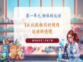 【核心素養(yǎng)優(yōu)質(zhì)課】教科版科學(xué)三年級(jí)下冊(cè)1.6 比較相同時(shí)間內(nèi)運(yùn)動(dòng)的快慢（教學(xué)課件+同步教案含反思）